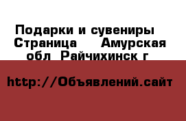  Подарки и сувениры - Страница 2 . Амурская обл.,Райчихинск г.